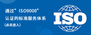 通过”ISO9000”认证的标准服务体系