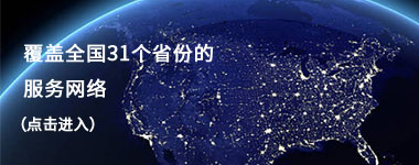 覆盖全国31个省份的服务网络